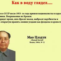 Пророчество Мао Цзэдуна.