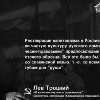 Лев Троцкий о сегодняшней реальности. Реставрация капитализма в России создала бы химически-чистую культуру русского компрадорства, с «политически-правовыми» предпосылками деникински-чанкайшистского образца. Всё это было бы, конечно, и с богом и со славянской вязью, т.е. со всем тем, что нужно душегубам для «души». (К капитализму или к социализму? Бюллетень оппозиции (большевиков-ленинцев). №1)