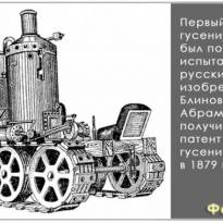 Первый в мире гусеничный трактор был построен в России в 1888 г. уроженцем села Никольское Вольского уезда Саратовской губернии Фёдором Абрамовичем Блиновым.