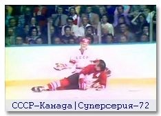 Легендарные хоккейные битвы прошлого века. СССР-Канада. Все матчи суперсерии 1972-74гг., видео.